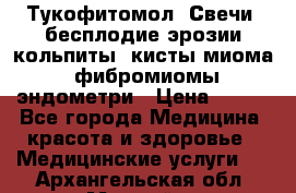 Тукофитомол. Свечи (бесплодие,эрозии,кольпиты, кисты,миома, фибромиомы,эндометри › Цена ­ 450 - Все города Медицина, красота и здоровье » Медицинские услуги   . Архангельская обл.,Мирный г.